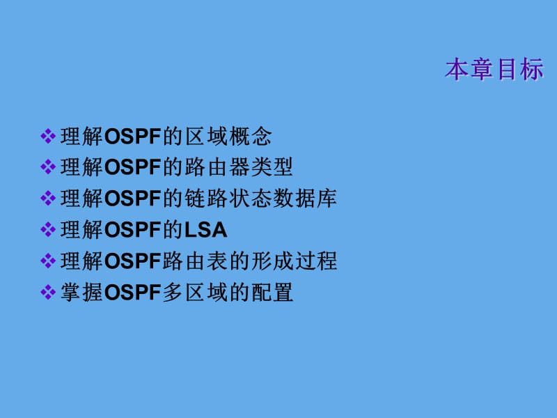 OSPF的多域配置.PPT_第3页