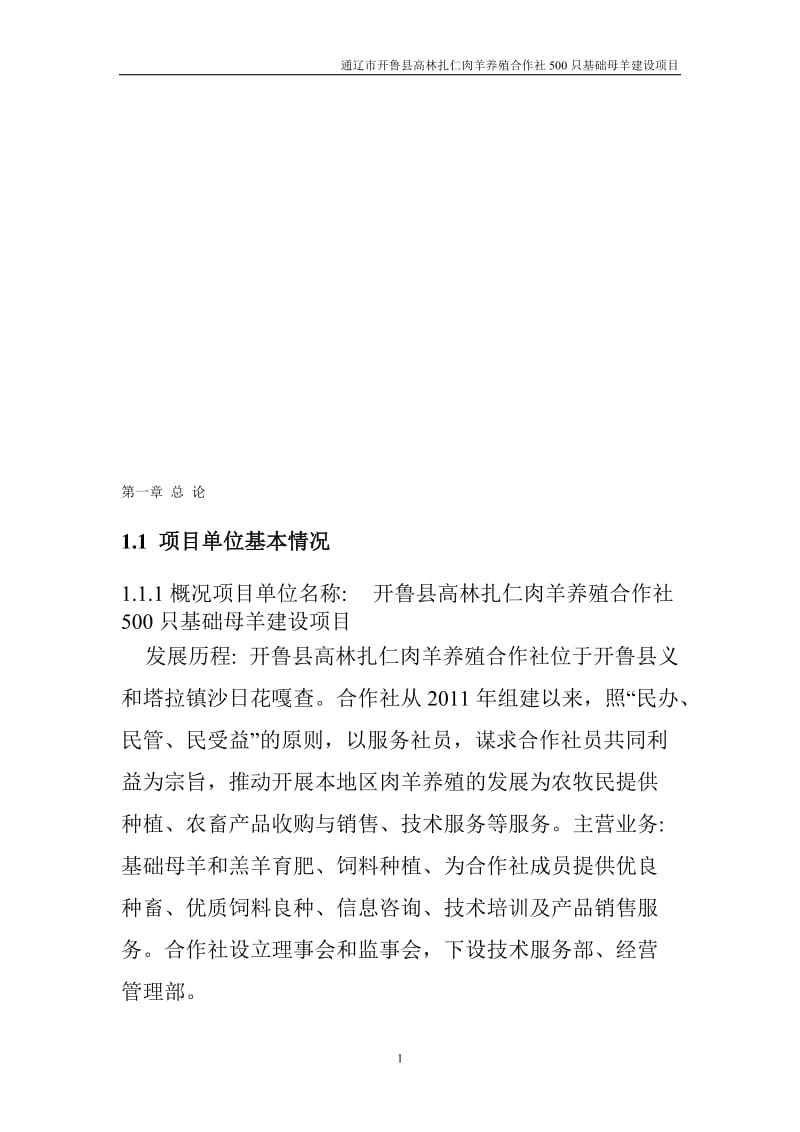 高林扎仁肉羊养殖合作社000只基础母羊建设项目可行研究报告.doc_第1页