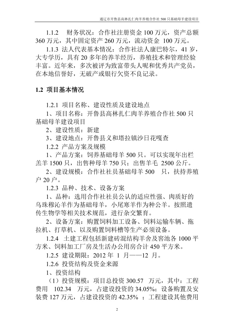 高林扎仁肉羊养殖合作社000只基础母羊建设项目可行研究报告.doc_第2页