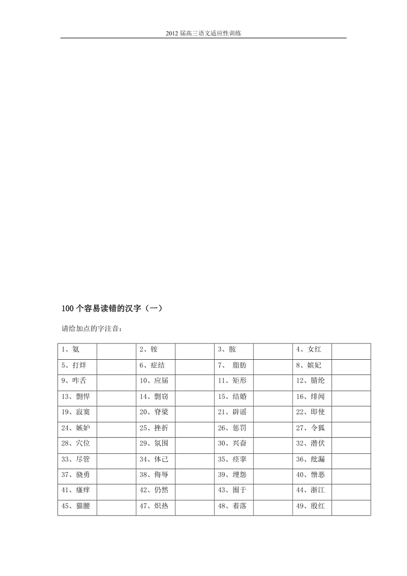 高考必背字音篇易读错写错的汉字表格版.doc_第2页