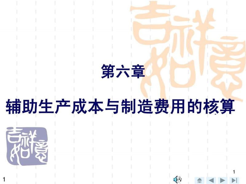 J第6章辅助生产成本与制造费用的核算.ppt_第1页