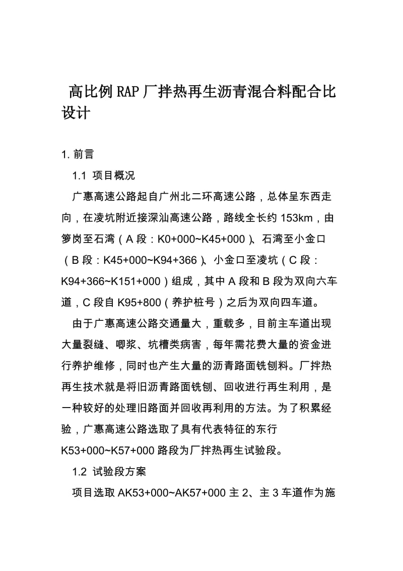 高比例RAP厂拌热再生沥青混合料配合比设计.doc_第1页