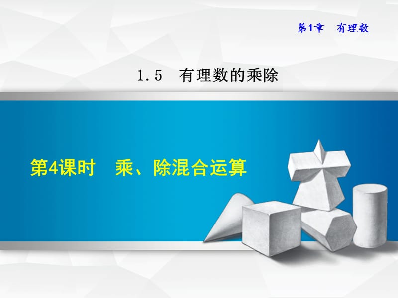 1.5.4 乘、除混合运算.ppt_第1页