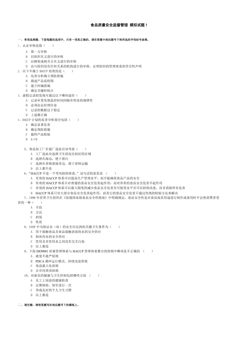 食品质量安全监督管理 a卷.doc_第1页