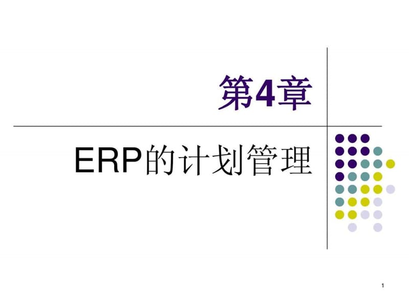 《ERP计划管理》PPT课件.ppt_第1页