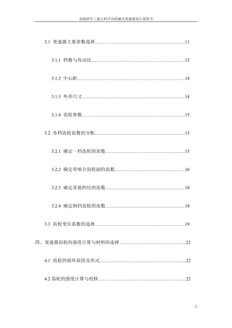 高级轿车三轴五档手动机械式变速器设计说明.doc_第2页