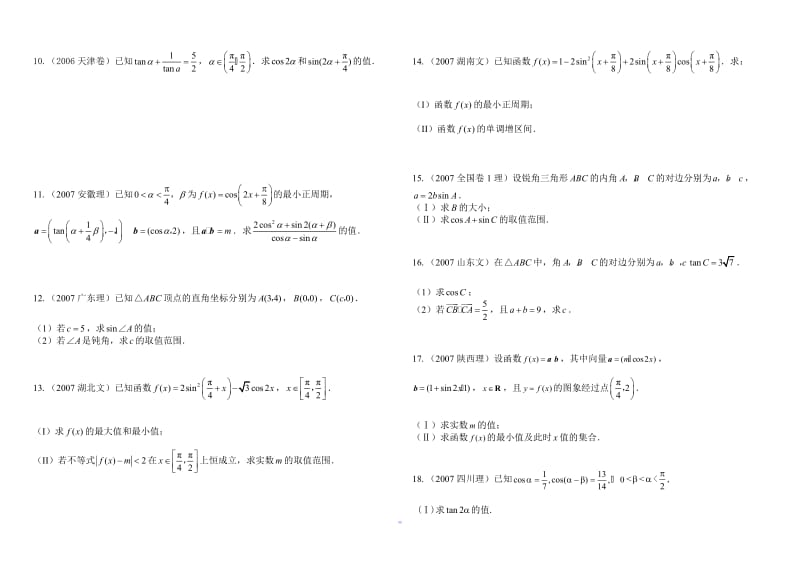 高考数学三角函数解答题目选编.doc_第2页