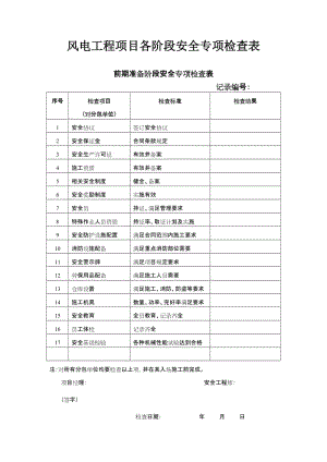 新能源安全专项检查表及文明施工检查专项表.doc