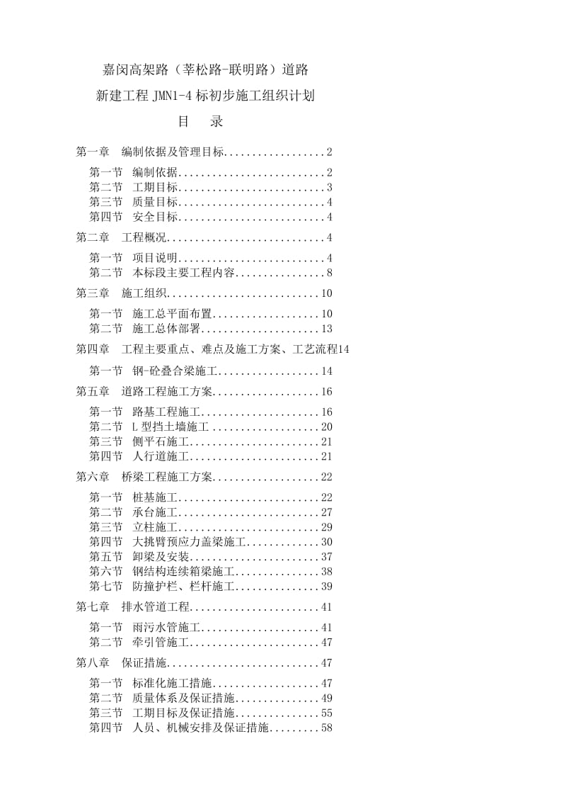 高架路道路初步施工组织.doc_第1页