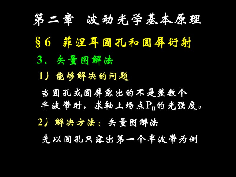 大学光学经典课件L10_圆孔衍射和圆屏衍射.ppt_第1页