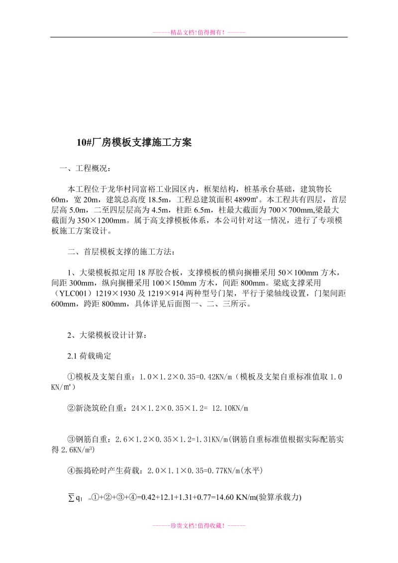 高支模施工方案建筑工程doc.doc_第1页