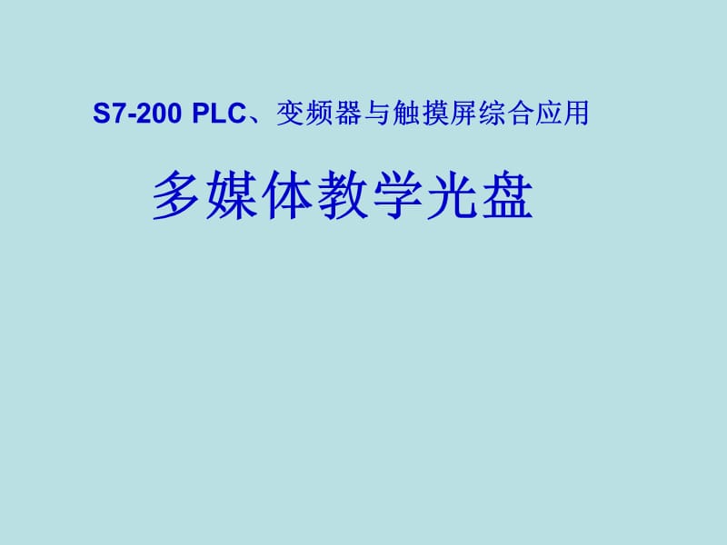 plc通过uss协议网络控制变频器.ppt_第1页