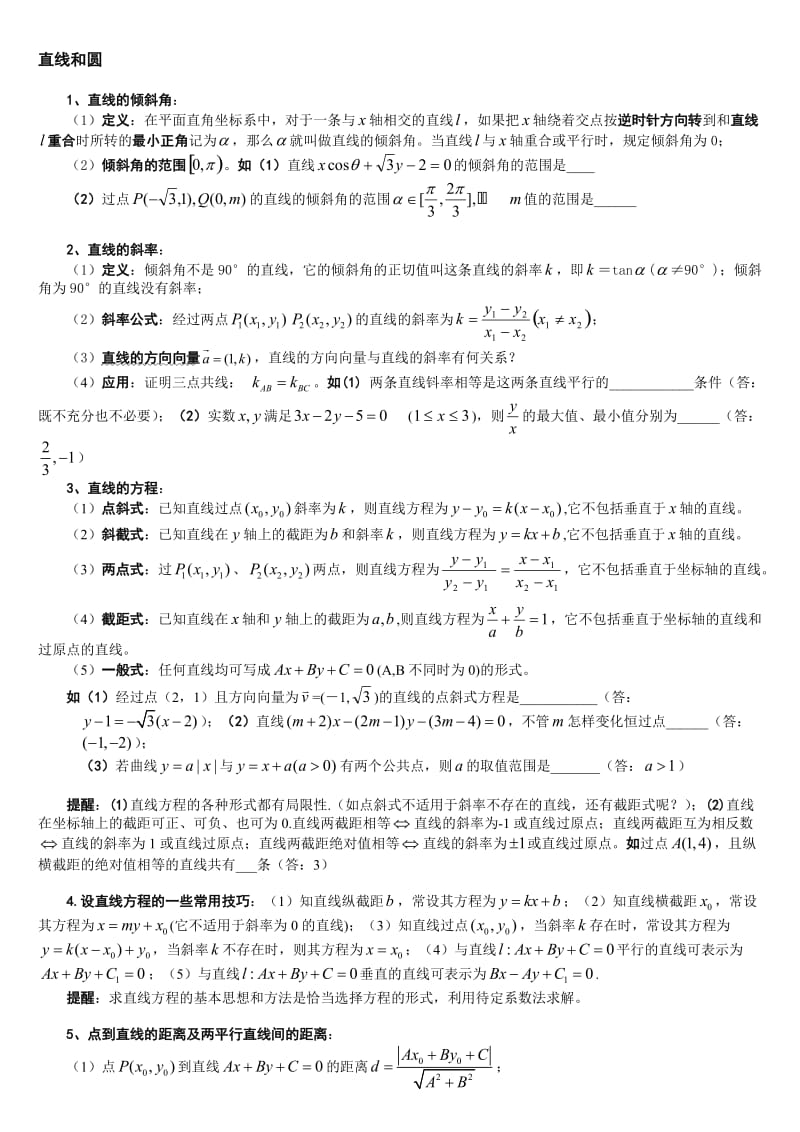 高考专题直线和圆.doc_第1页