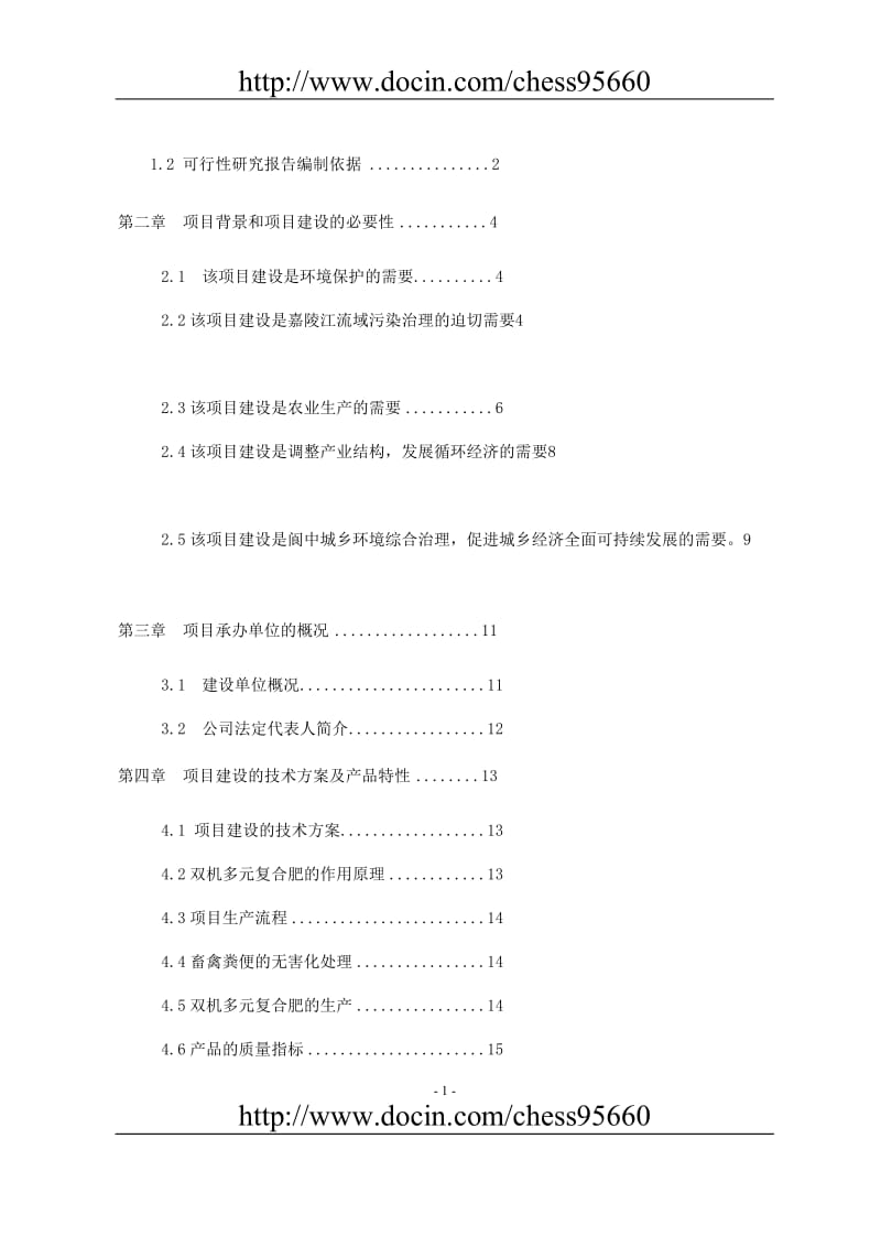 高效生物有机肥生产项目可行性研究报告.doc_第2页