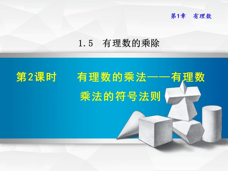 1.5.2 有理数的乘法——有理数乘法的符号法则.ppt_第1页