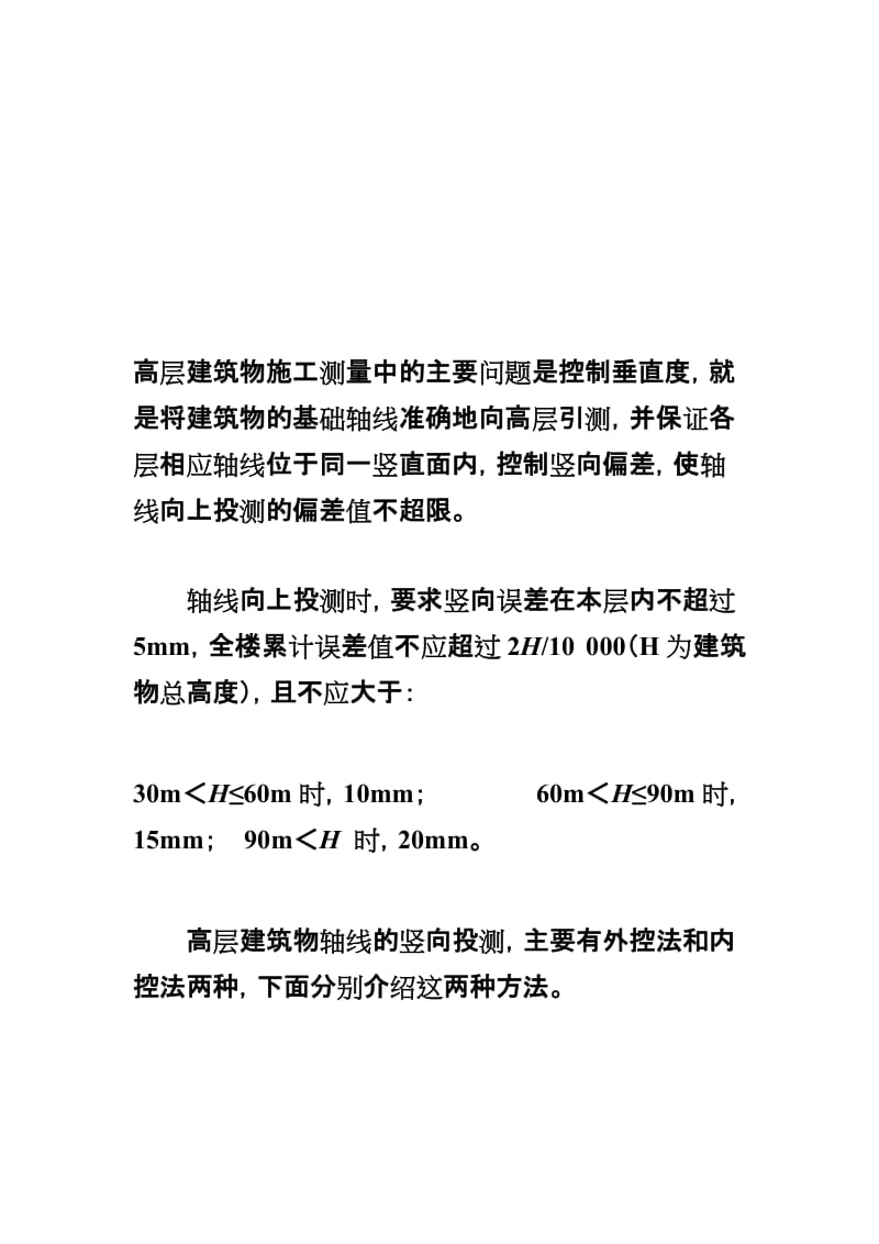 高层修建物施工测量中的主要题目是操纵垂直度[指南].doc_第1页