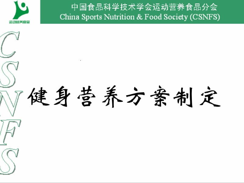 健身营养方案的制定.pdf_第1页