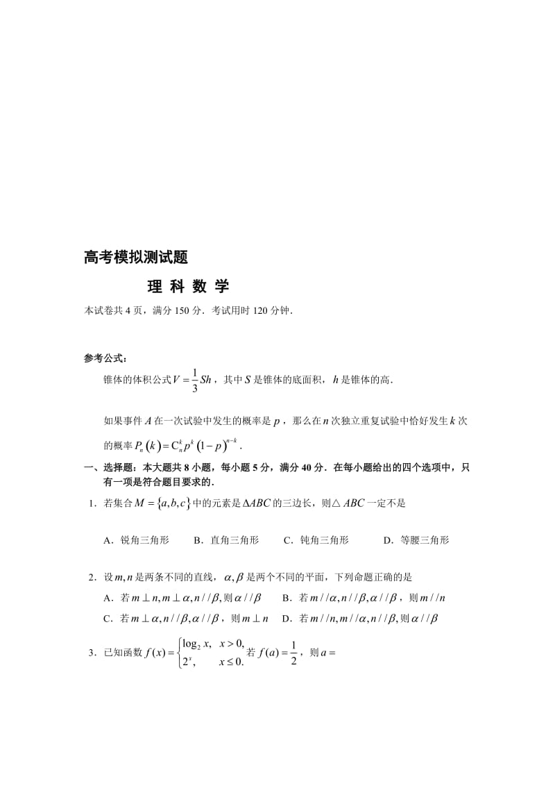 高考理科数学模拟测试题.doc_第1页