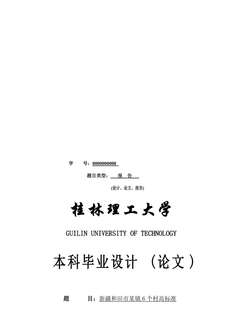 高标准基本农田整理项目可行研究.doc_第1页