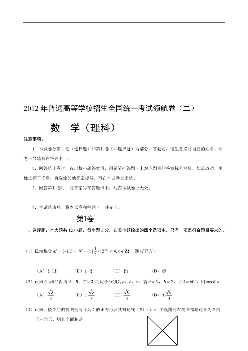 高考领航卷二数学理.doc_第1页