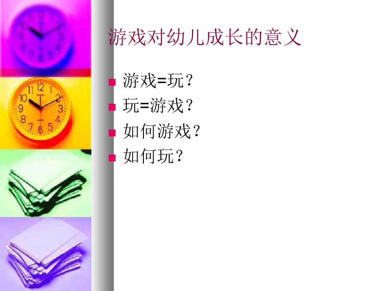 幼儿园游戏的开展和组织PPT课件.ppt_第2页