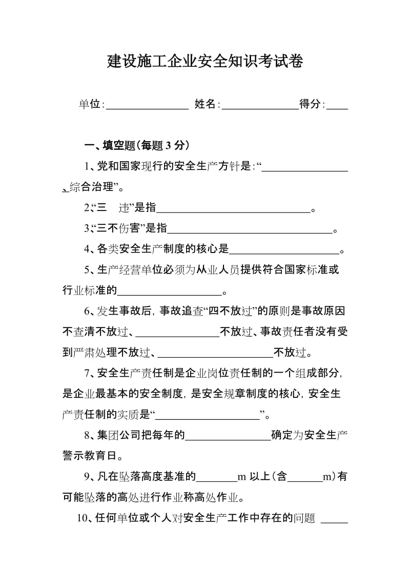 建设施工企业安全知识考试卷.doc_第1页