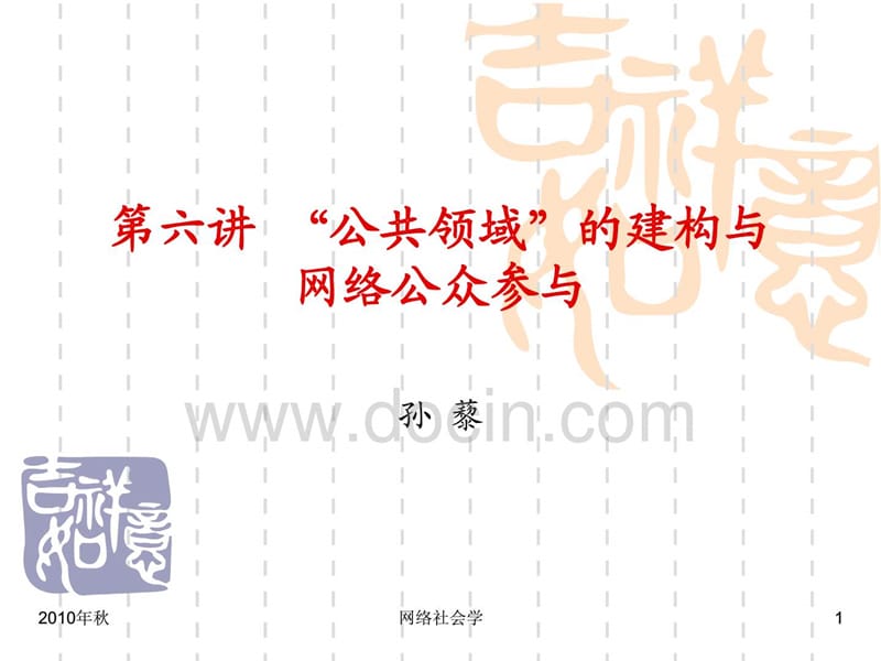 “公共领域”的建构与网络公众参与.ppt_第1页