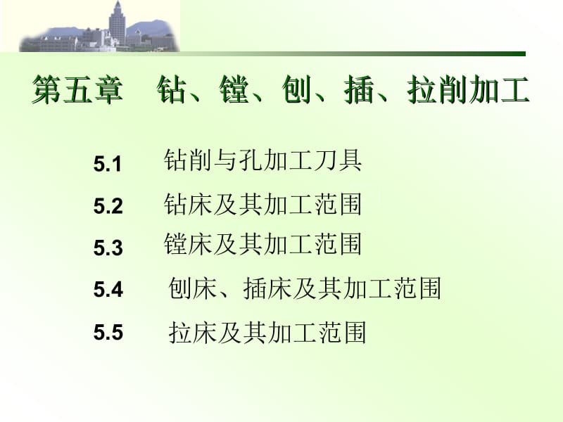 《机械制造技术基础》第五章钻、镗、刨、插、拉削加工的知识.ppt_第1页