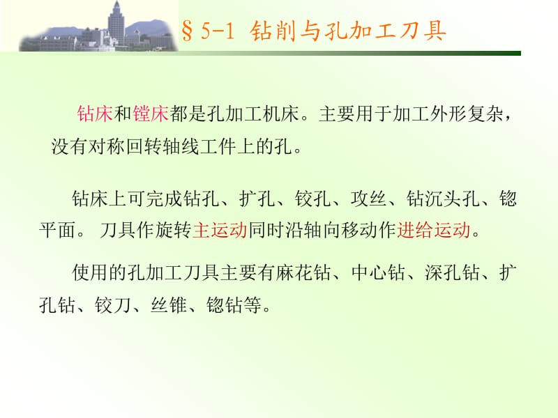 《机械制造技术基础》第五章钻、镗、刨、插、拉削加工的知识.ppt_第2页