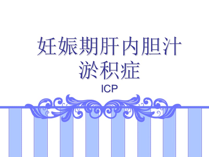 妊娠期肝内胆汁淤积症PPT课件.ppt_第1页