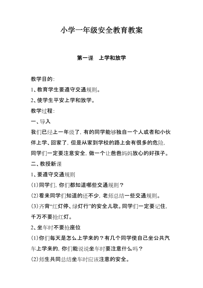 小学一年级安全教育教案.doc_第1页