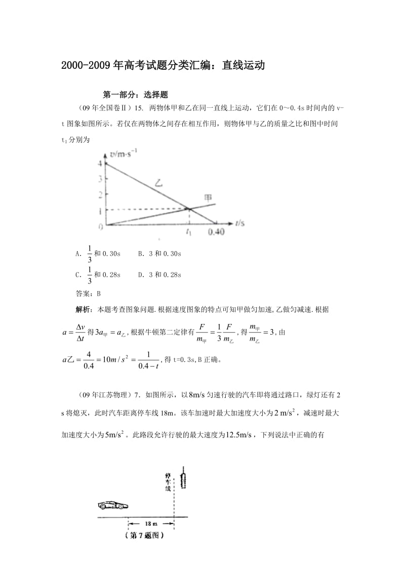 高考试题目分类整理汇编直线运动.doc_第1页