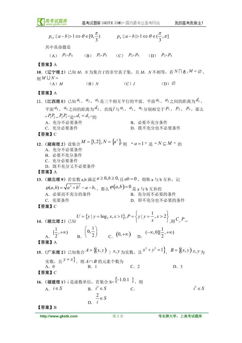 高考数学试题分类汇编集合与常用逻辑用语.doc_第2页
