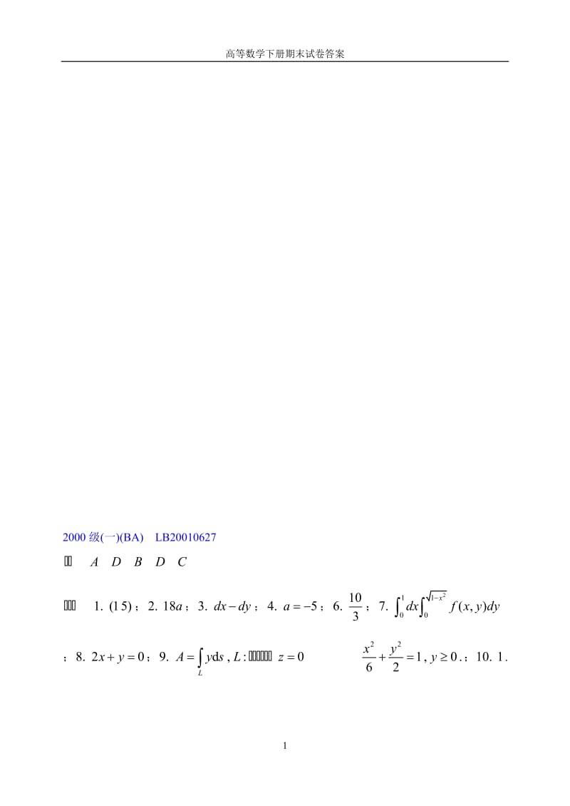 高等数学下册期末试卷答案2000202.doc_第1页