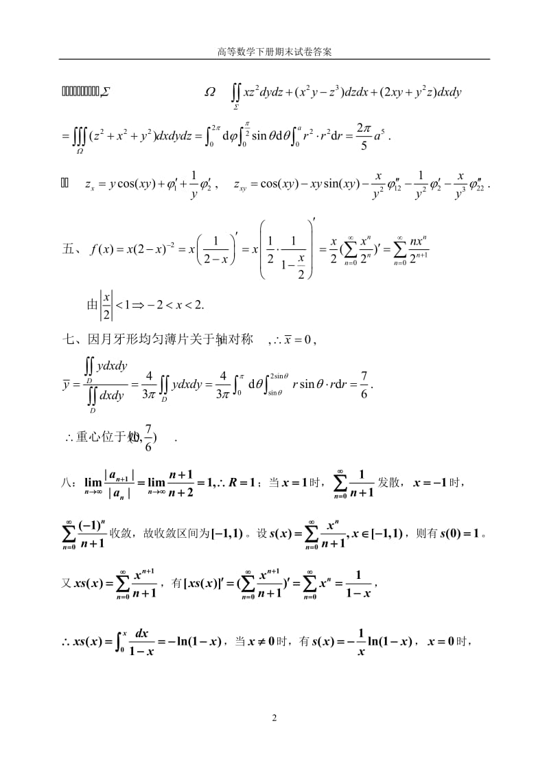 高等数学下册期末试卷答案2000202.doc_第2页