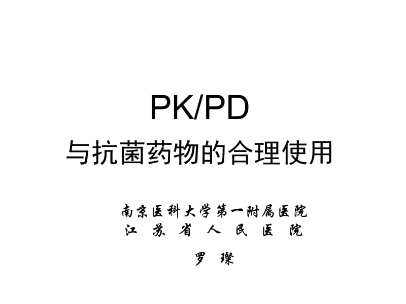 K-PD与抗菌药物的合理使用PPT课件.ppt_第1页