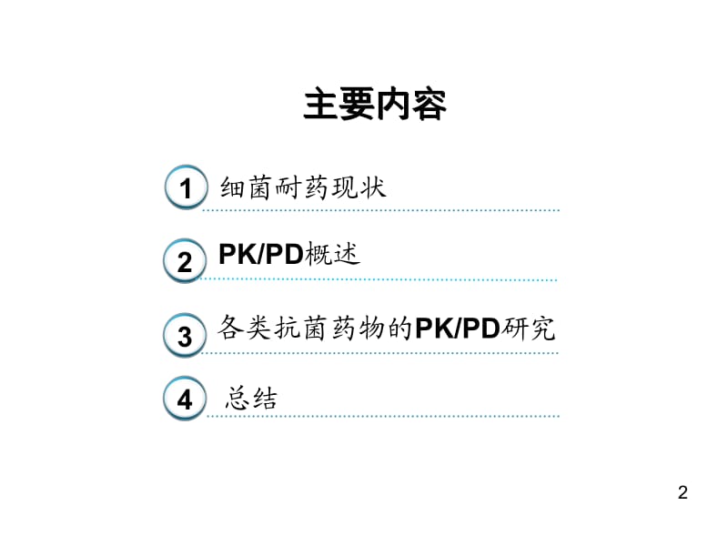 K-PD与抗菌药物的合理使用PPT课件.ppt_第2页