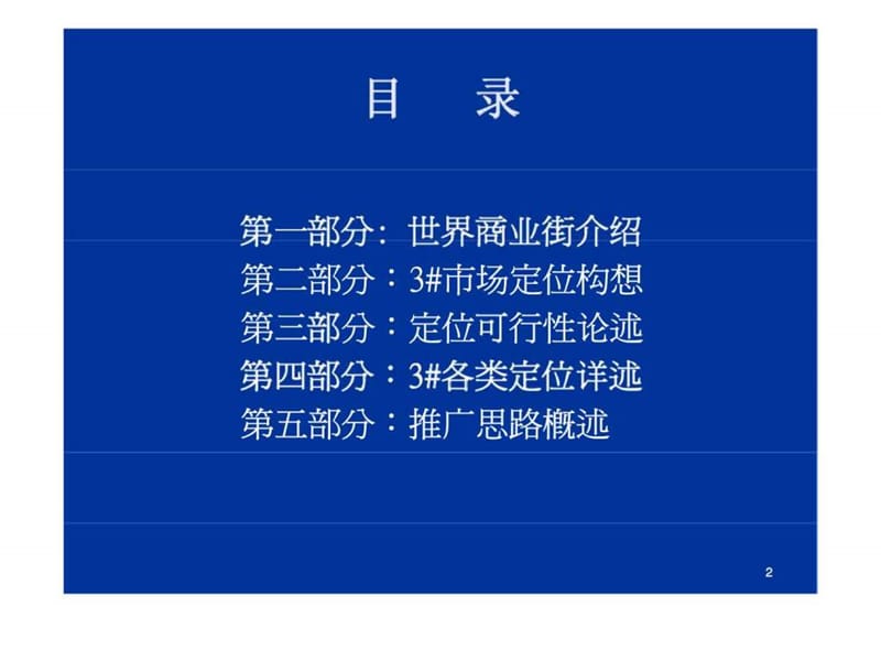 “3#商业”市场定位及推广策略提报.ppt_第2页