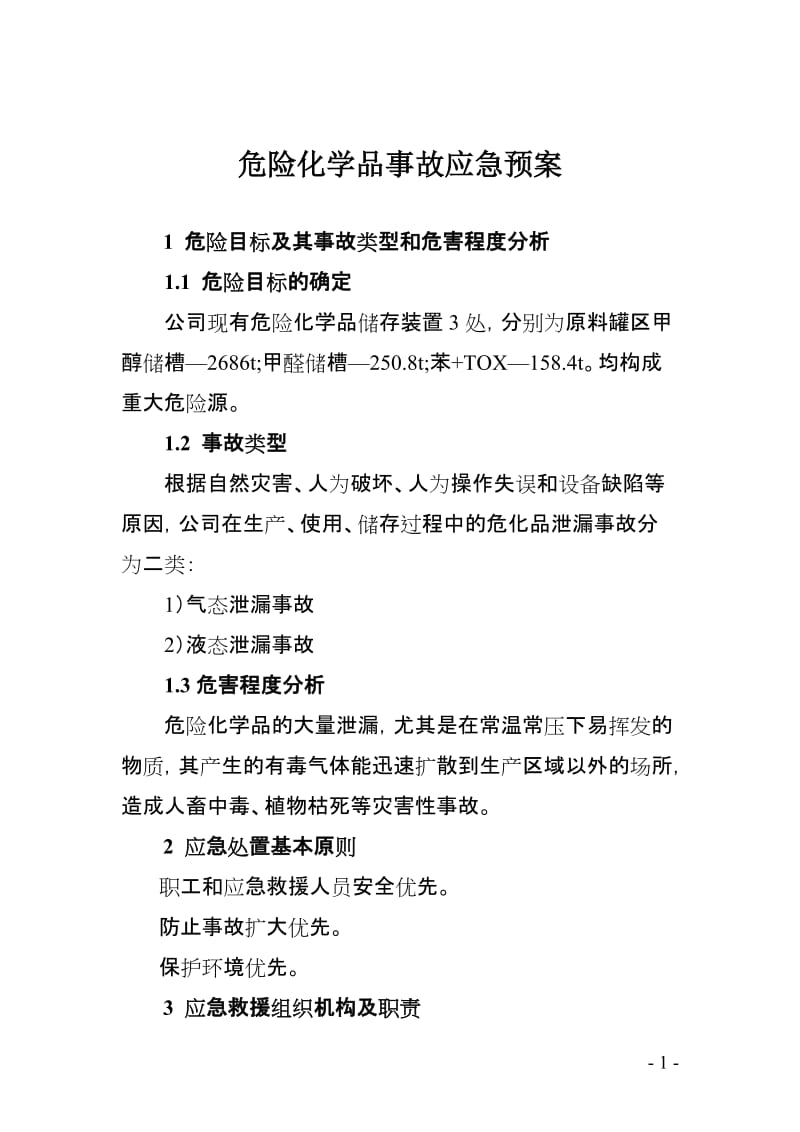 危险化学品事故应急预案.doc_第1页