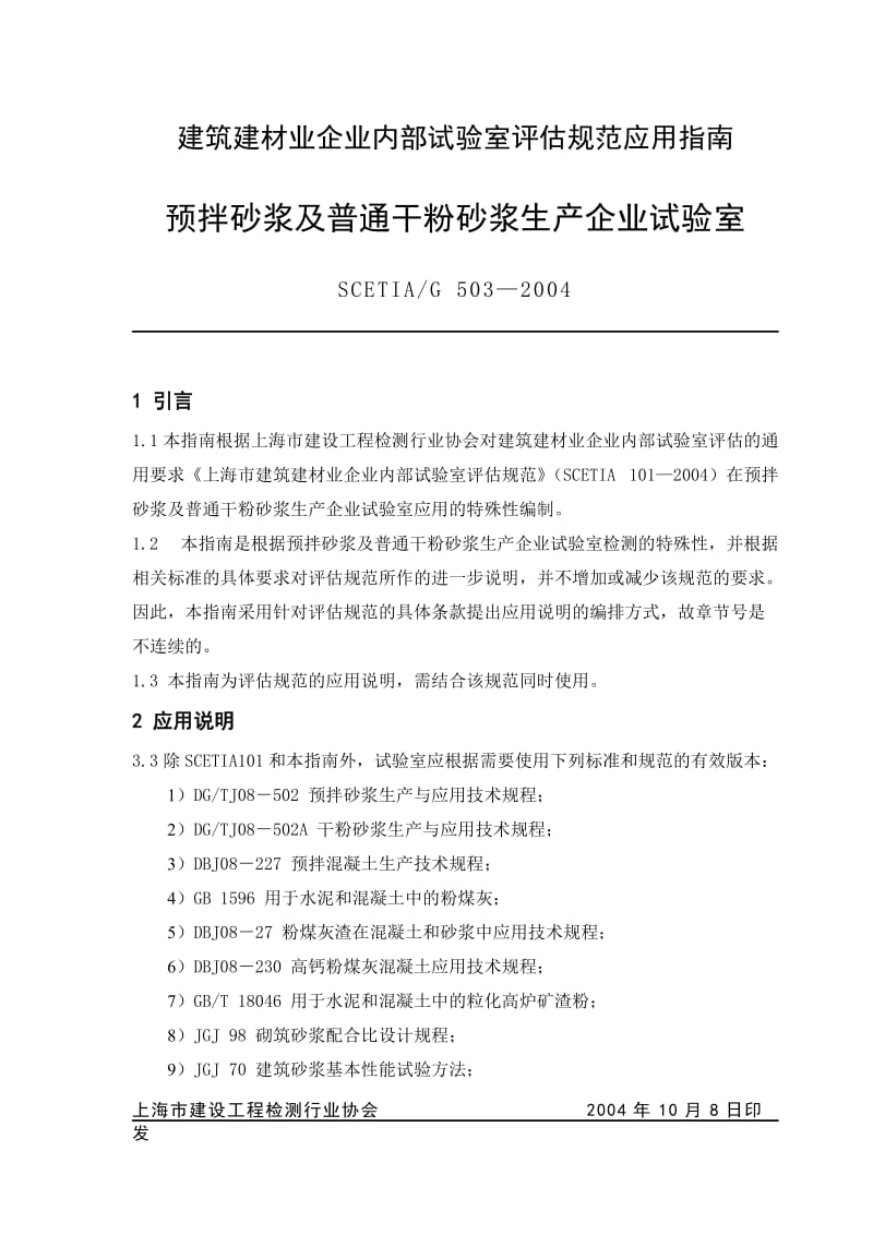 预拌砂浆及普通干粉砂浆生产企业试验室评估规范应用指南.doc_第1页