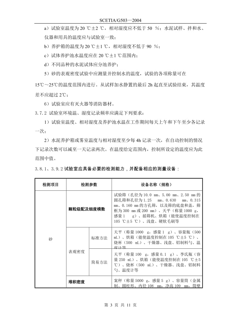 预拌砂浆及普通干粉砂浆生产企业试验室评估规范应用指南.doc_第3页