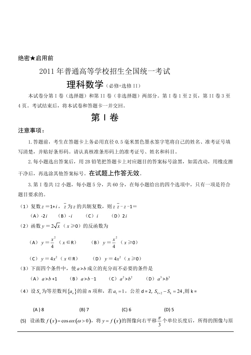 高考全国卷理科数学试题及试卷答案.doc_第1页