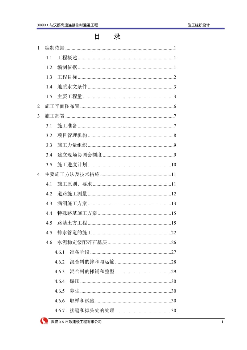 高速匝道施工组织设计.doc_第2页