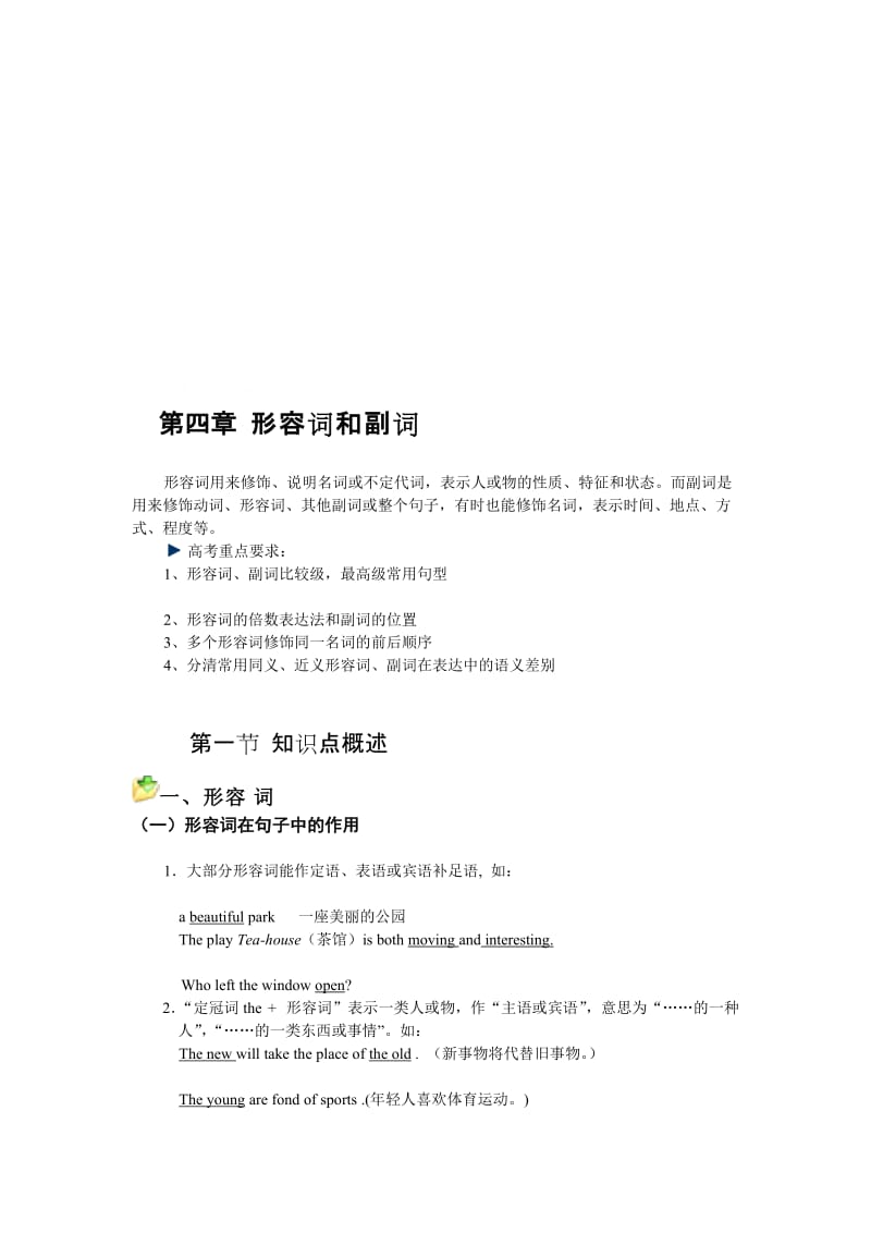 高考语法总复习语法词汇总复习第四章形容词和副词.doc_第1页