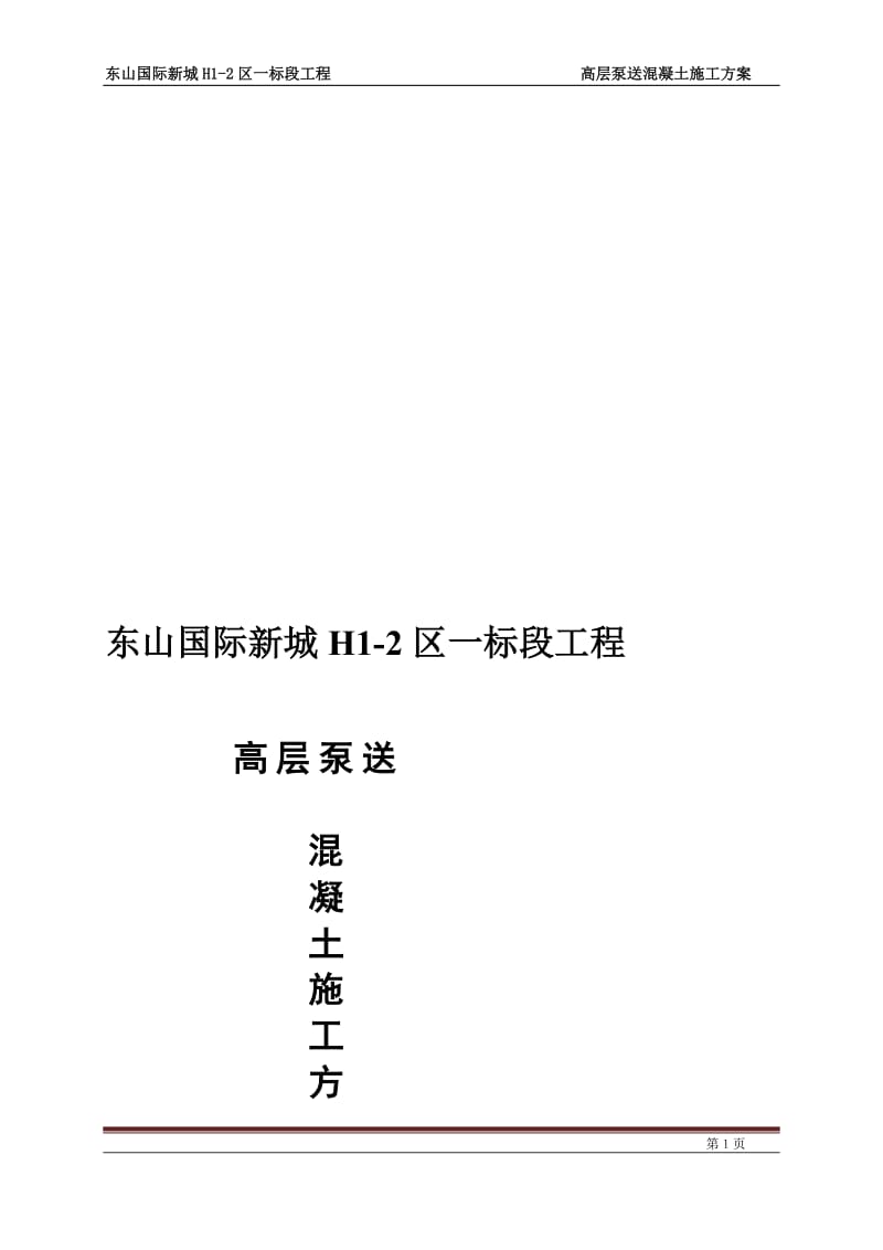 高层泵送混凝土施工方案【最新资料】.doc_第1页