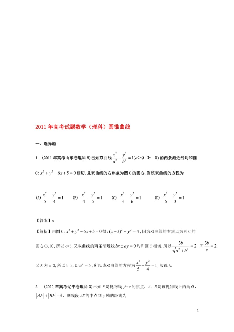 高考数学试题分类汇编专题圆锥曲线理.doc_第1页