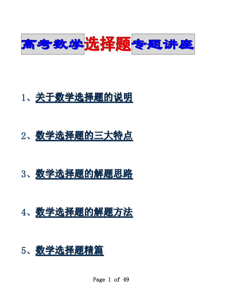 高考数学选择题目专题目讲座.doc_第1页