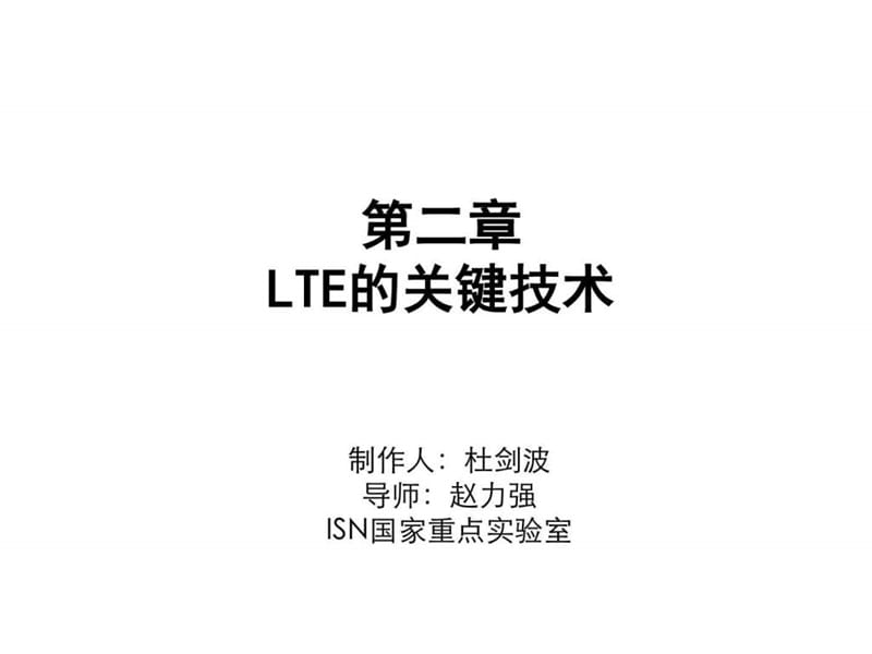 《LTE关键技术》PPT课件.ppt_第1页