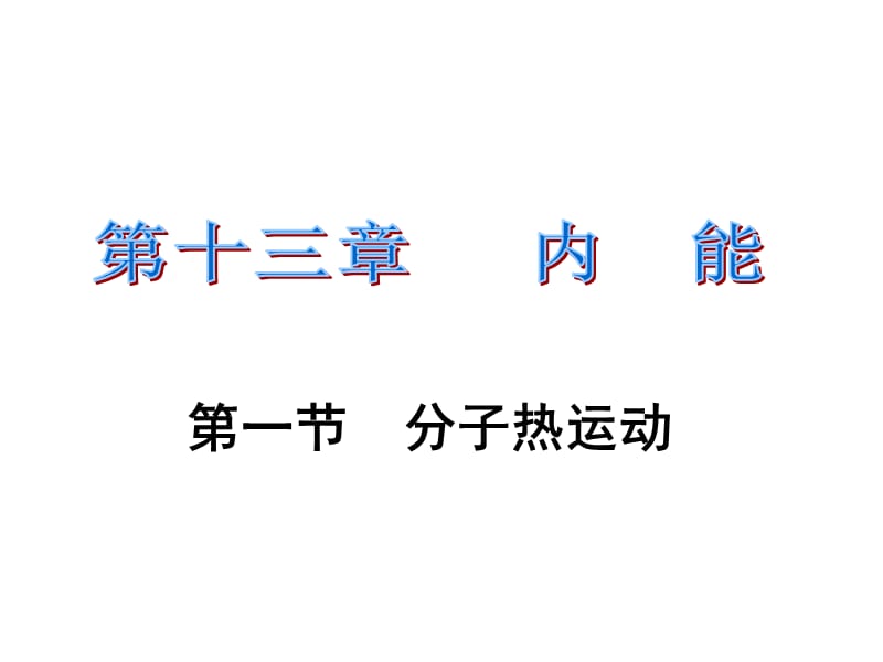 人教版初三物理第十三章内能第一节 分子热运动ppt课件19张.ppt_第1页