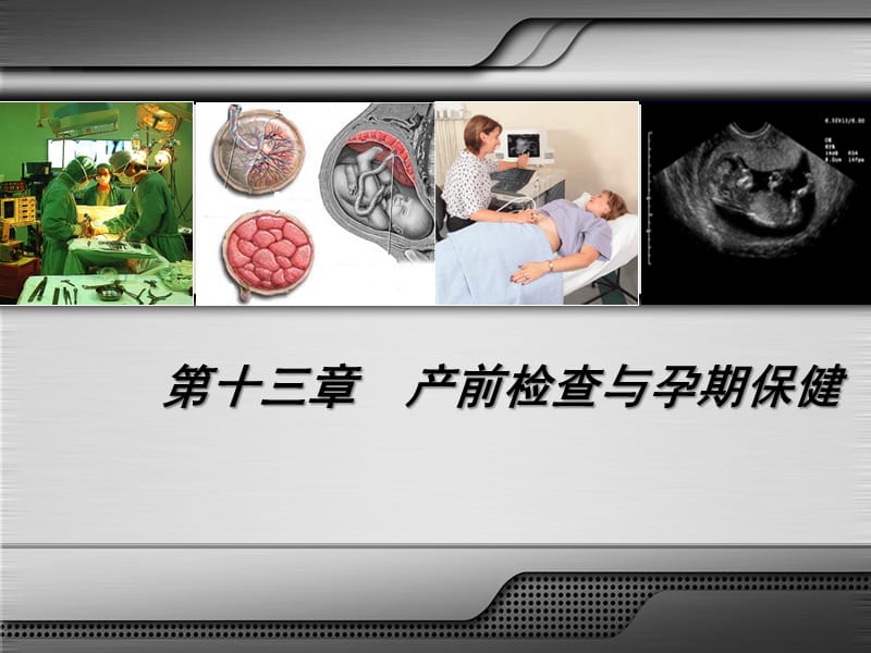 妇产课件产前检查与孕期保健.ppt_第2页